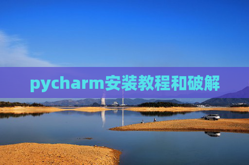 pycharm安装教程和破解