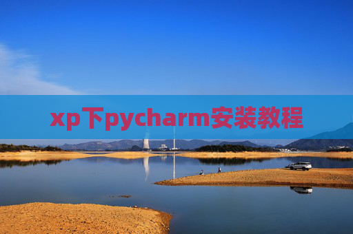 xp下pycharm安装教程
