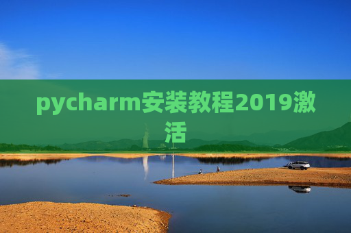 pycharm安装教程2019激活 pycharm安装教程2019激活