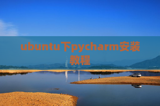 ubuntu下pycharm安装教程